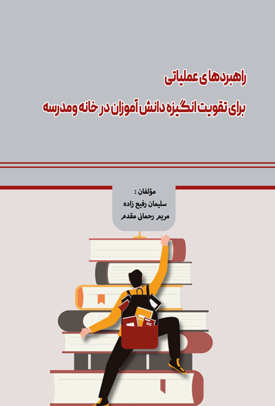 راهبردهای عملیاتی برای تقویت انگیزه دانش آموزان در خانه و مدرسه